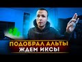 Подобрал альты на откате / Ждем иксы под события