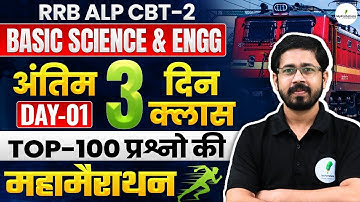🔥 RRB ALP CBT 2 | Basic Science & Eng में 50/50 नंबर पक्के! 💯Top 100 MCQ I DAY 01 I 🔥🔥