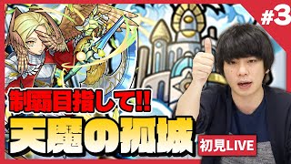 【モンストLIVE配信 】完全制覇目指して！『天魔の孤城』を初見で攻略！疲れるまでやります！#3【しろ】