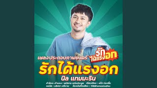 รักได้แรงอก chords