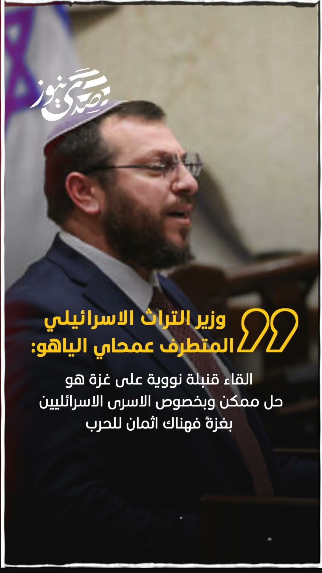 صدى نيوز | وزير التراث الاسرائيلي المتطرف عمحاي الياهو