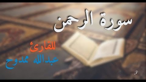 تلاوة خاشعة من سورة الرحمن للقارئ عبدالله ممدوح