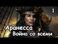 Аранесса. Total War Warhammer 2. (Легенда. Война со всеми.) ч.1