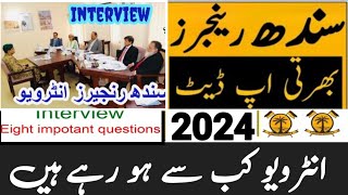 Sindh Ranjers Intereiw Update انٹرویو کب سے شروع ہو رہے ہیں کتنے نمبر والوں کو میسیج آئے گئے