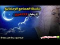 الثلاثاء ٢٠ رمضان ١٤٤٤ سلسلة المسامع الرمضانية العشر الأواخر و ليلة القدر للشيخ عبدالله القصير
