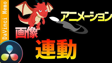 画像とアニメーションを連動させる【ダビンチリゾルブ/DaVinci Resolve】【無料動画編集】