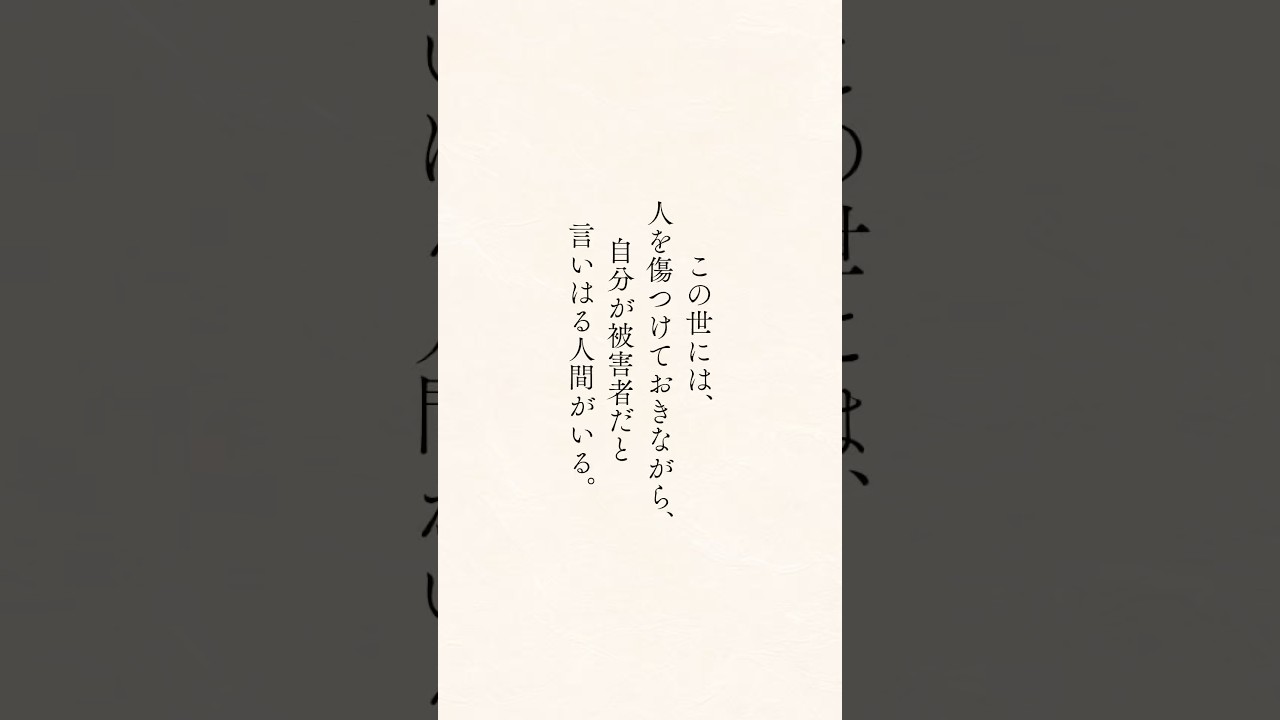 関わってはいけない人の特徴 #心に響く言葉 #心に刺さる言葉