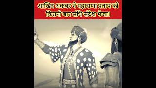 “Akbar ने Maharana Pratap को कितनी बार झुकने को कहा? सच चौंकाने वाला है!”