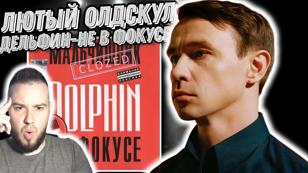 Реакция на альбом Дельфин - Не в фокусе | Это точно 1997? - YouTube
