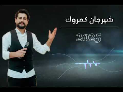 جديد هي وأخ لمن فنان شيرجان كمروك