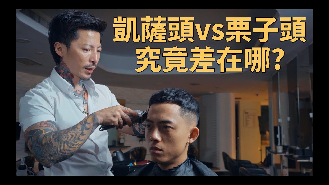 凱薩頭與栗子頭差在哪？！超好整理的夏天俐落短髮！｜KEN桑の美髮小教室