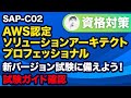 【新バージョン SA Pro】目指せ合格！ AWSソリューションアーキテクトプロフェッショナル 試験ガイドと試験対策、解き方を解説！【SAP-C02】