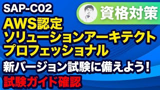 【新バージョン SA Pro】目指せ合格！ AWSソリューションアーキテクトプロフェッショナル 試験ガイドと試験対策、解き方を解説！【SAP-C02】