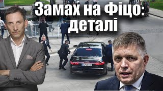 Замах на Фіцо: наслідки | Віталій Портников