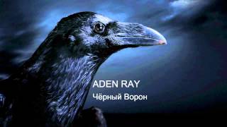 Aden Ray (Эйден Рэй) - Чёрный Ворон