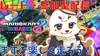 [マリカ/マリオカート8DX]今月はレート・参加型で1位をたくさん取るぞ！！[新人Vtuber餡くま]