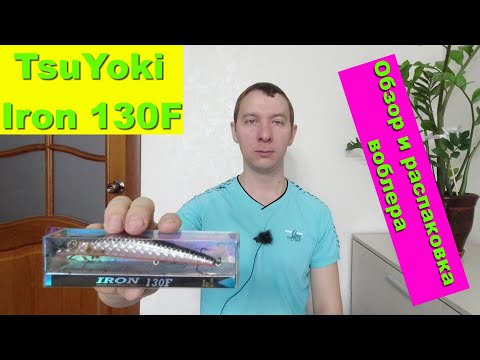 TsuYoki Iron 130F - обзор и распаковка воблера. Воблеры TsuYoki