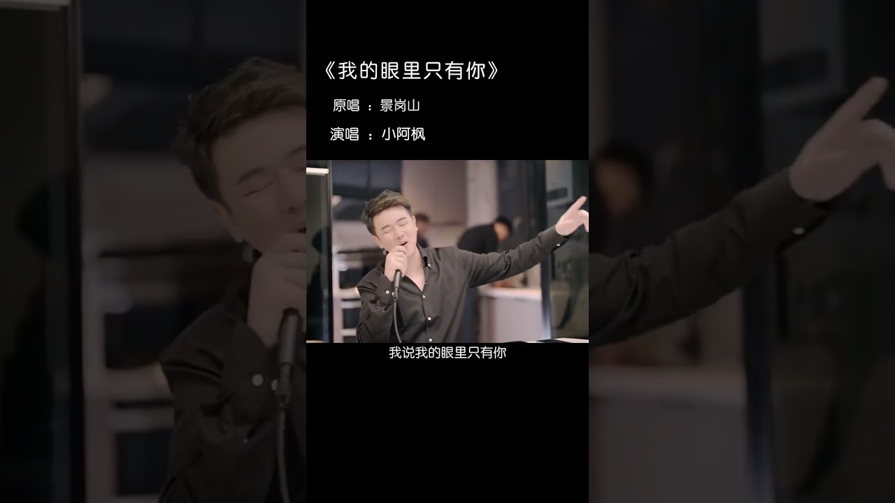 小阿枫 我的眼里只有你 （抖音热门歌曲）（眼睛小一点，看到的面积少一点，所以满眼全是你啊.一首好听的歌＃音乐分享＃翻唱歌曲＃用音乐治愈心灵 #我的眼里只有你＃唱歌 #抖音热歌 ＃音乐#经典老歌）