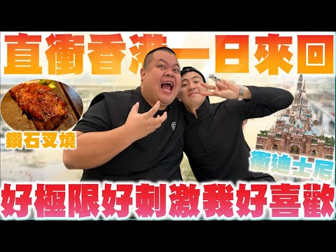 【大蛇丸】超越極限的香港一日遊，好充實好好玩!