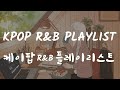 kpop R&amp;B playlist |케이팝 R&amp;B 플레이리스트| 🦋