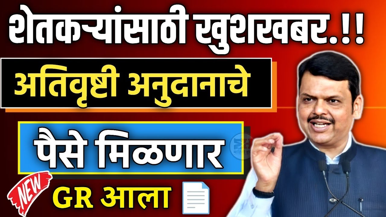 शेतकऱ्यांसाठी खुशखबर अतिवृष्टी अनुदानाचे पैसे मिळणार GR आला || ativrushti nuksan bharpai new update