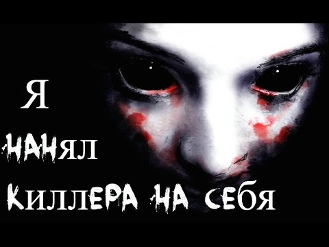 День Когда Я Нанял Киллера на Самого Себя ( Жуткие Истории )