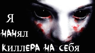 День Когда Я Нанял Киллера на Самого Себя ( Жуткие Истории )