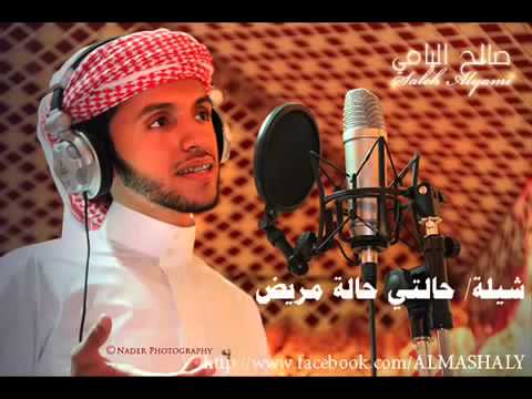 شيلة حالتي حالة مريض للمبدع صالح اليامي