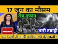 16 जून मौसम का Self | today weather update, Cold wave, #Mausam_ki_jankari #Lucknow_weather