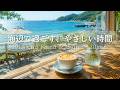 【癒しBGM】海辺で過ごす、やさしい朝時間☕ 初夏の海と木漏れ日に癒されるカフェBGM｜Relaxing Piano & Guitar 120min｜リラックス・読書・勉強・作業用音楽