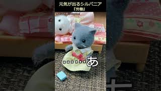 【ショート動画】『逃れられない労働』元気が出るシルバニア　#shorts