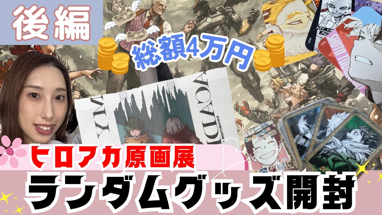 【ヒロアカ原画展】原画展で購入したランダムグッズを大開封していく！！（後編）