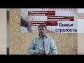 "Божья строгость". Ю. Шаменков. МСЦ ЕХБ.