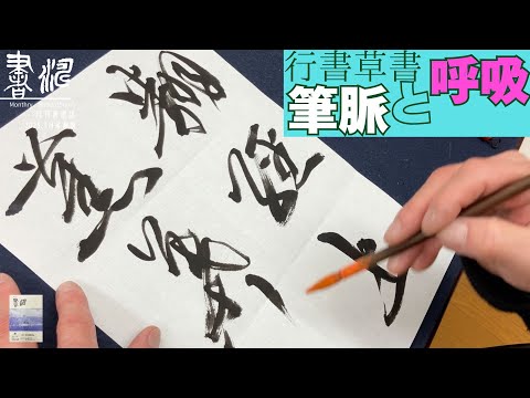 書道】行書/草書の書き方〜動きとイメージ！！〜＜書濤2025 5月