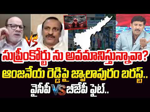 సుప్రీంకోర్టు ను అవమానిస్తున్నావా? ఆంజనేయ రెడ్డిపై జ్వాలాపురం బరస్ట్.. | BJP vs YCP Fight In Debate