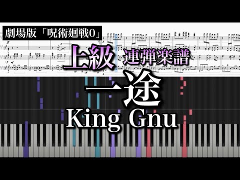 一途 (ピアノ連弾) - King Gnu
