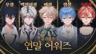 2025 싸이코드 연말 어워즈