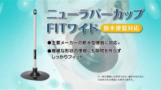 便器のつまりを素早くとる！　ニューラバーカップＦＩＴワイドの使い方動画