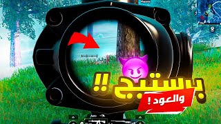 سكريم ضد برستييج والعود | PUBG MOBILE