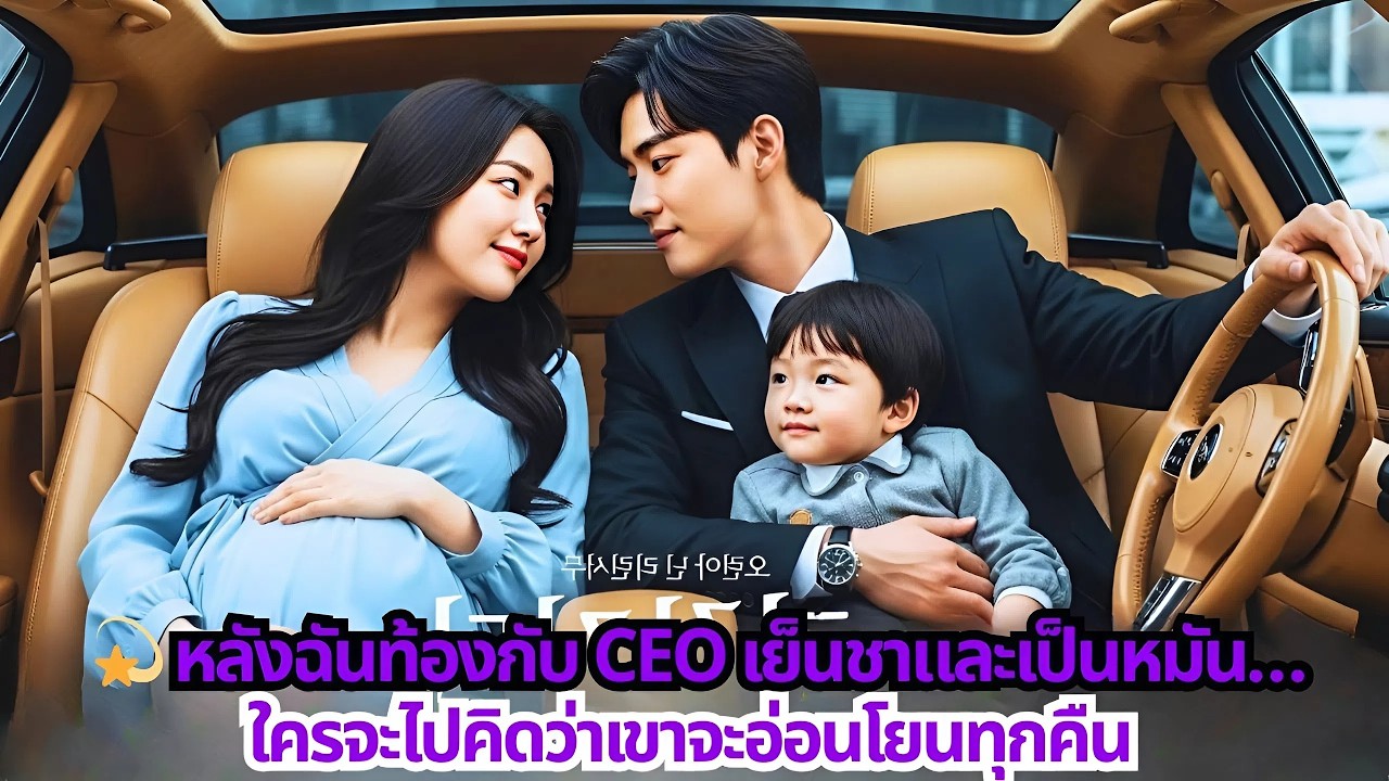 💫 หลังฉันท้องกับ CEO เย็นชาและเป็นหมัน…ใครจะไปคิดว่าเขาจะอ่อนโยนทุกคืน