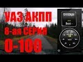 АКПП на УАЗ, 8-ая серия, 0-100!!!