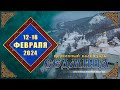 Мультимедийный православный календарь на 12–18 февраля 2024 года