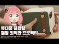 아웃도어용 최강 프로젝터? 캠핑족을 위한 끝판왕 / BenQ GS50 포터블 프로젝터 리뷰