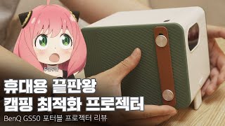 아웃도어용 최강 프로젝터? 캠핑족을 위한 끝판왕 / BenQ GS50 포터블 프로젝터 리뷰