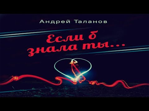 Андрей Таланов - Если б знала ты (ПРЕМЬЕРА 2019)