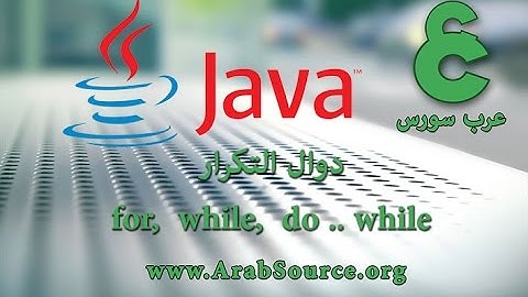 تعلم برمجة جافا بالمشاريع 5 - الدوال التكرار for, while , do..while