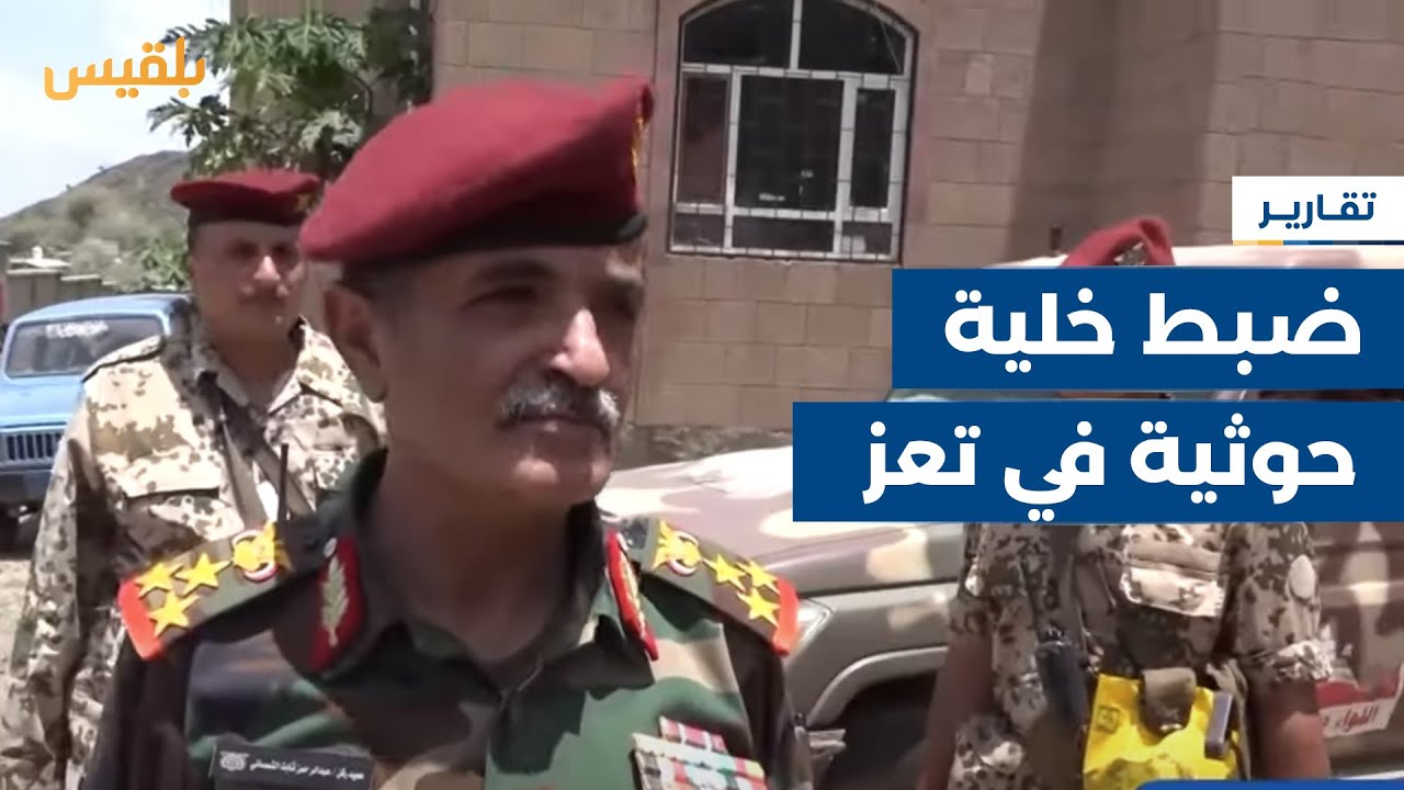 تعز.. قوات الجيش تضبط خلية مكونة من 16 فردا مرتبطة بمليشيا الحوثي | تقرير: فواز الحمادي