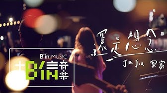 JiaJia家家 [ 還是想念 Still Missing ] LIVE＠鐵花村音樂聚落