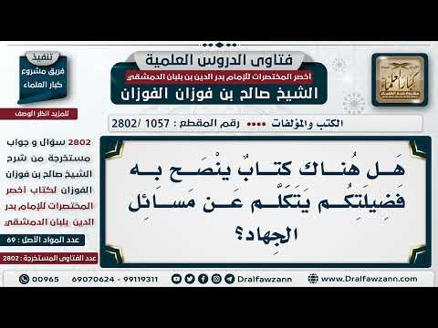 1057 2802 هل هناك كتاب ينصح به في مسائل الجهاد الشيخ صالح الفوزان