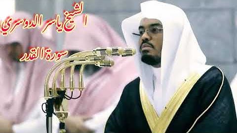 الشيخ ياسر الدوسري - سورة القدر- خير من الف شهر